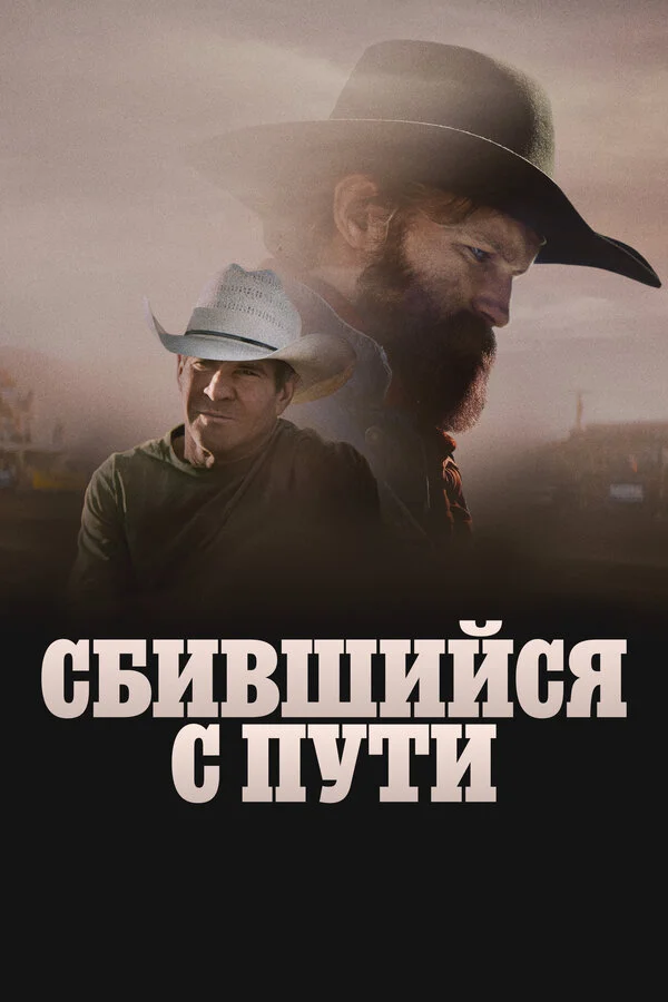 Сломленный - постер фильма
